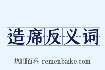 造席反义词是什么意思的图片